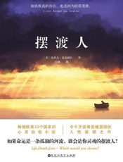 摆渡人（媲美《追风筝的人》《偷影子的人》心灵治愈系小说。畅销欧美33个国家，荣获多项图书大奖。） - [英] 克莱儿·麦克福尔 著；付强 译