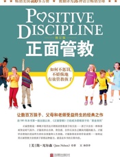 正面管教：如何不惩罚、不娇纵地有效管教孩子