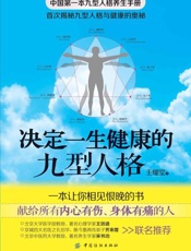 决定一生健康的九型人格-王耀堂