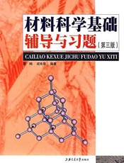 材料科学基础辅导与习题