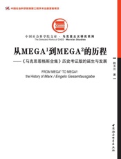 从MEGA1到MEGA2的历程：《马克思恩格斯全集》历史考证版的诞生与发展