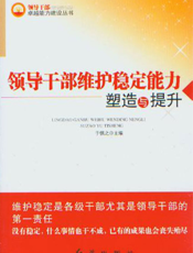 领导干部维护稳定能力塑造与提升
