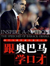 跟奥巴马学口才--奥巴马最权威的演讲记录