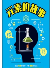 元素的故事 - 夏国祥