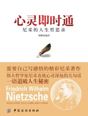 心灵即时通_尼采的人生哲思录 - 刘珊