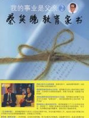 我的事业是父亲2：蔡笑晚教育家书 - 蔡笑晚