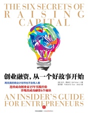创业融资，从一个好故事开始