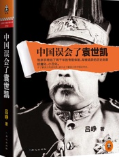 中国误会了袁世凯 - 吕峥