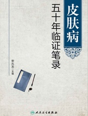 皮肤病五十年临证笔录
