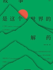 故事是这个世界的解药