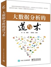 大数据分析的道与术