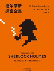 福尔摩斯探案全集（2019全新译本