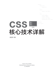 《CSS核心技术详解》