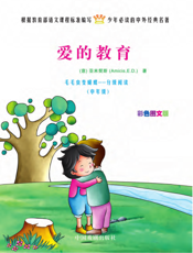 爱的教育【9787104034490】