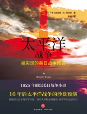 太平洋战争：山本五十六偷袭珍珠港的行动指南）