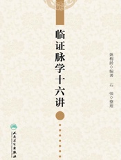 临证脉学十六讲