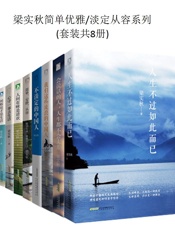 梁实秋简单优雅_淡定从容系列