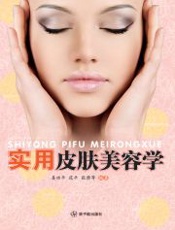 实用皮肤美容学