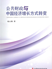 公共财政与中国经济增长方式转变