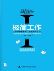 极简工作Ⅰ——工作中的断舍离，效率提高20%