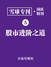 雪球专刊·国庆特刊·股市进阶之道
