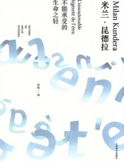 不能承受的生命之轻