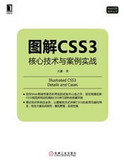 图解CSS3：核心技术与案例实战
