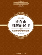 被自由消解的民主：民主化的现实困境与理论反思