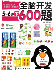 全脑开发600题 5-6岁（下）