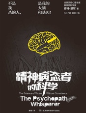 [精神病态者的科学]肯特·基尔
