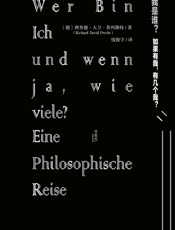 我是谁：如果有我，有几个我？