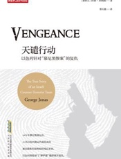 天谴行动：以色列针对“慕尼黑惨案”的复仇