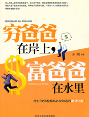 穷爸爸在岸上，富爸爸在水里