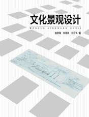 文化景观设计 - 赵学强;宋泽华;王云飞