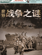 世界战争之谜