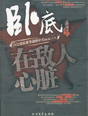 卧底，在敌人心脏：国民党政要身边的中共高级特工