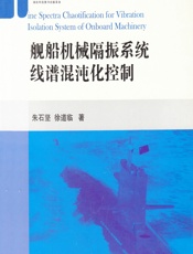 舰船机械隔振系统线谱混沌化控制 - 朱石坚,徐道临