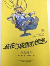 装在口袋里的爸爸·我是超人