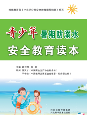 青少年暑期防溺水安全教育读本