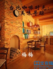 台北咖啡时光：美味寻踪 - 梅梅