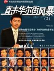 直击华尔街风暴2 - 广天响石