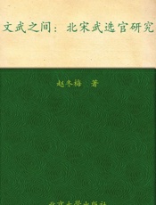 文武之间_北宋武选官研究