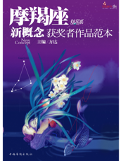 盛开·摩羯座·炫星系·新概念获奖者作品范本