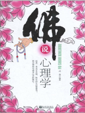 佛说心理学