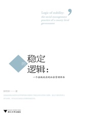 稳定的逻辑_一个县级政府的社会管理样本