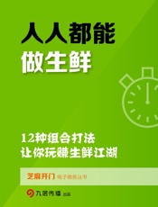 人人都能做生鲜：12种组合打法，让你玩赚生鲜江湖
