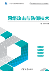 网络攻击与防御技术