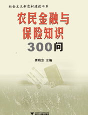 农民金融与保险知识300问