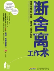 断舍离工作术：舍弃思维5秒钟，9成工作变轻松