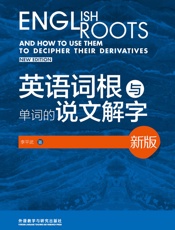 英语词根与单词的说文解字17年出版的最新的